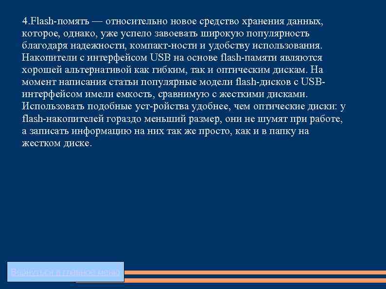  4. Flash помять — относительно новое средство хранения данных, которое, однако, уже успело