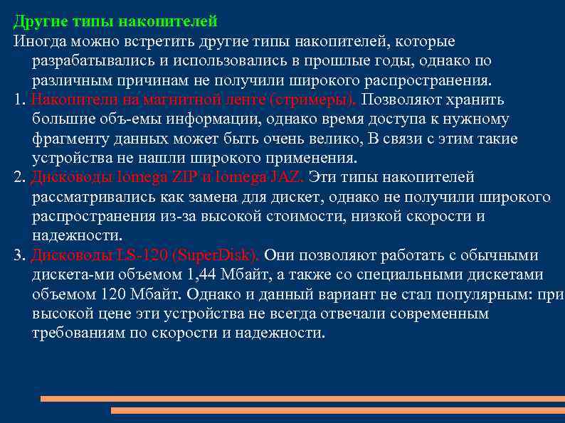 Другие типы накопителей Иногда можно встретить другие типы накопителей, которые разрабатывались и использовались в