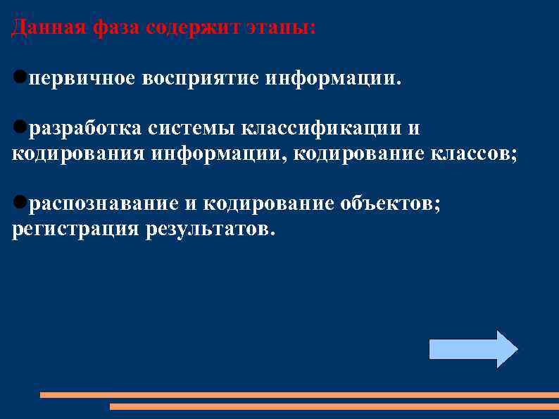 Данная фаза содержит этапы: первичное восприятие информации. разработка системы классификации и кодирования информации, кодирование