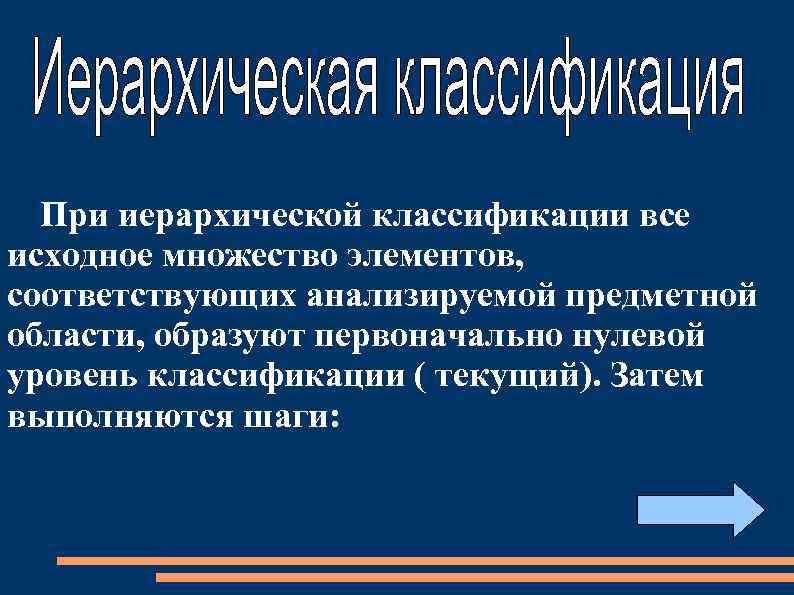При иерархической классификации все исходное множество элементов, соответствующих анализируемой предметной области, образуют первоначально нулевой