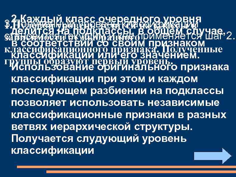 2. Каждый класс очередного уровня 3. Полученный уровень классификации 1. Нулевой уровень делится на