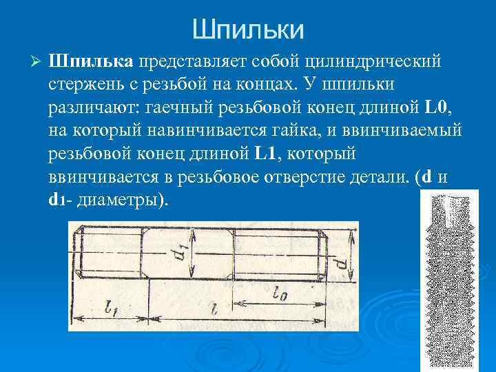 Шпильки Ø Шпилька представляет собой цилиндрический стержень с резьбой на концах. У шпильки различают: