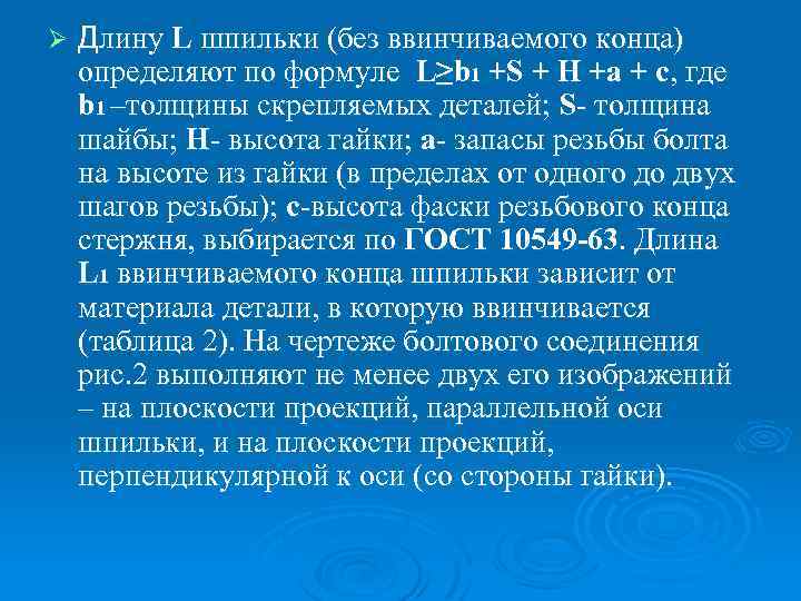 Ø Длину L шпильки (без ввинчиваемого конца) определяют по формуле L≥b 1 +S +