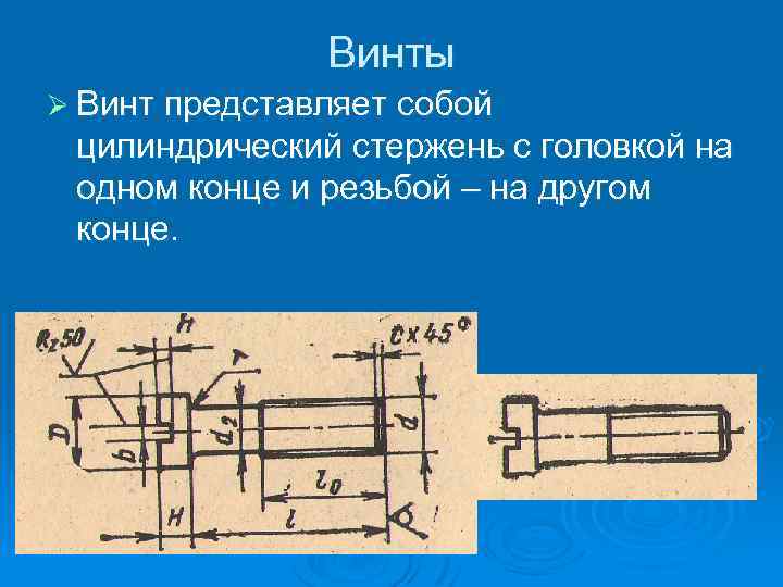 Винты Ø Винт представляет собой цилиндрический стержень с головкой на одном конце и резьбой