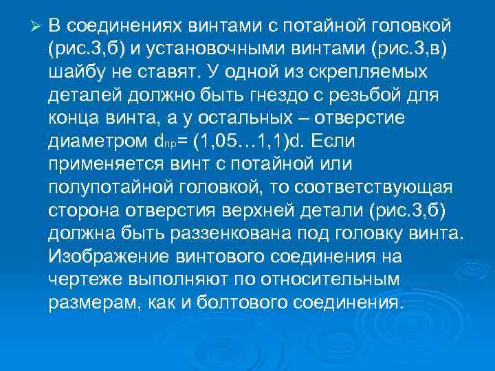 Ø В соединениях винтами с потайной головкой (рис. 3, б) и установочными винтами (рис.