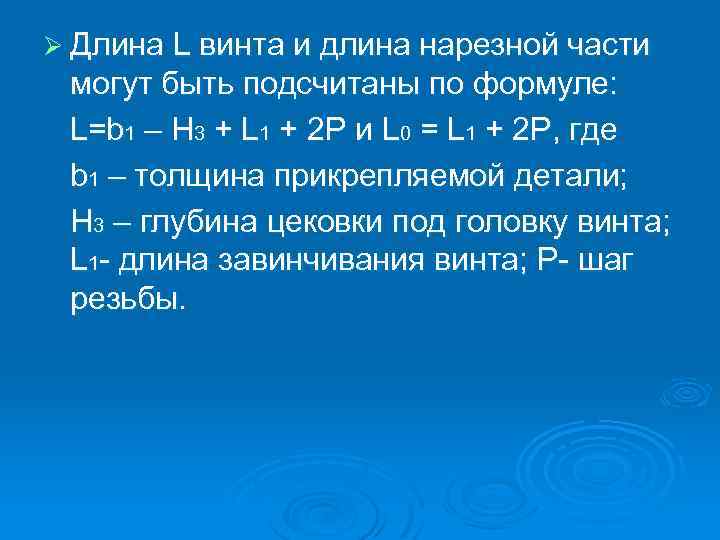 Ø Длина L винта и длина нарезной части могут быть подсчитаны по формуле: L=b