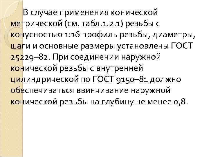 В случае применения конической метрической (см. табл. 1. 2. 1) резьбы с конусностью 1: