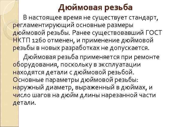 Дюймовая резьба В настоящее время не существует стандарт, регламентирующий основные размеры дюймовой резьбы. Ранее