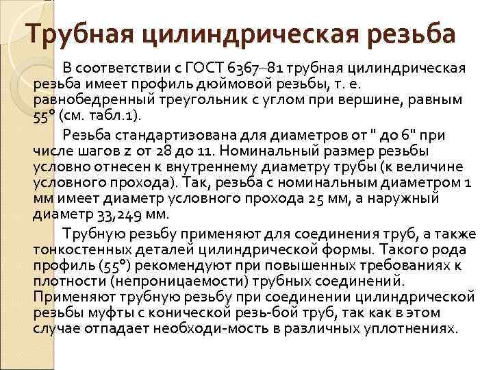 Трубная цилиндрическая резьба В соответствии с ГОСТ 6367– 81 трубная цилиндрическая резьба имеет профиль