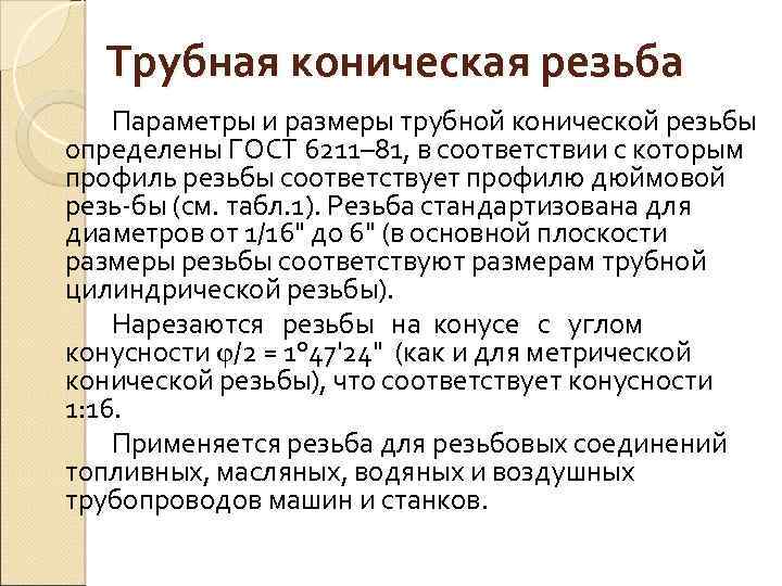 Трубная коническая резьба Параметры и размеры трубной конической резьбы определены ГОСТ 6211– 81, в