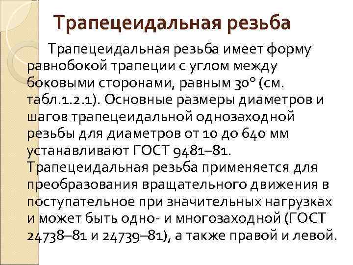 Трапецеидальная резьба имеет форму равнобокой трапеции с углом между боковыми сторонами, равным 30° (см.