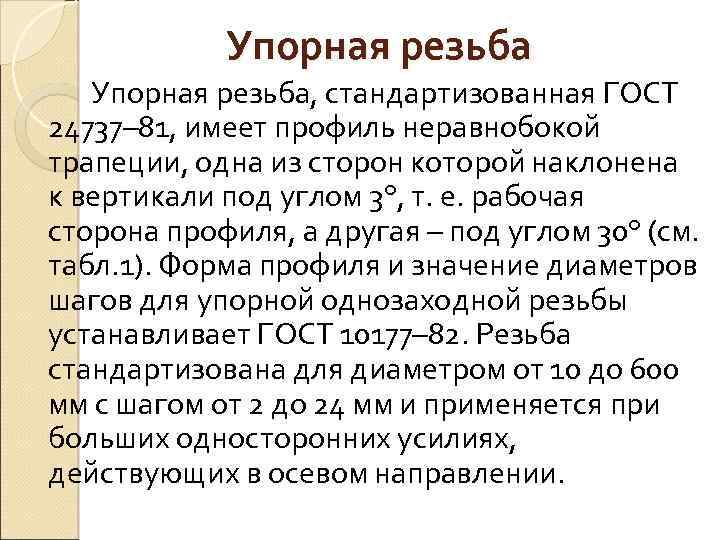 Упорная резьба, стандартизованная ГОСТ 24737– 81, имеет профиль неравнобокой трапеции, одна из сторон которой