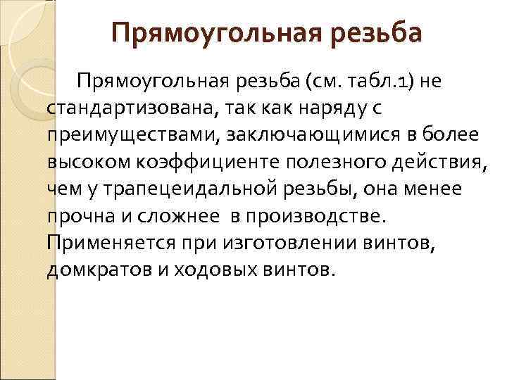 Прямоугольная резьба (см. табл. 1) не стандартизована, так как наряду с преимуществами, заключающимися в