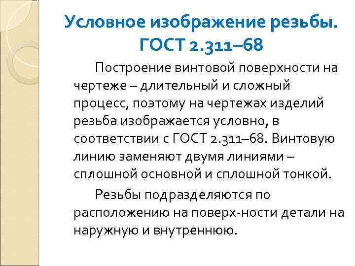 Условное изображение резьбы. ГОСТ 2. 311– 68 Построение винтовой поверхности на чертеже – длительный