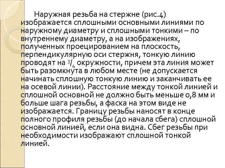 Наружная резьба на стержне (рис. 4) изображается сплошными основными линиями по наружному диаметру и