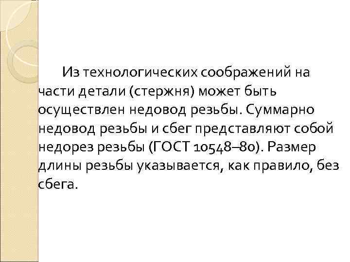 Из технологических соображений на части детали (стержня) может быть осуществлен недовод резьбы. Суммарно недовод