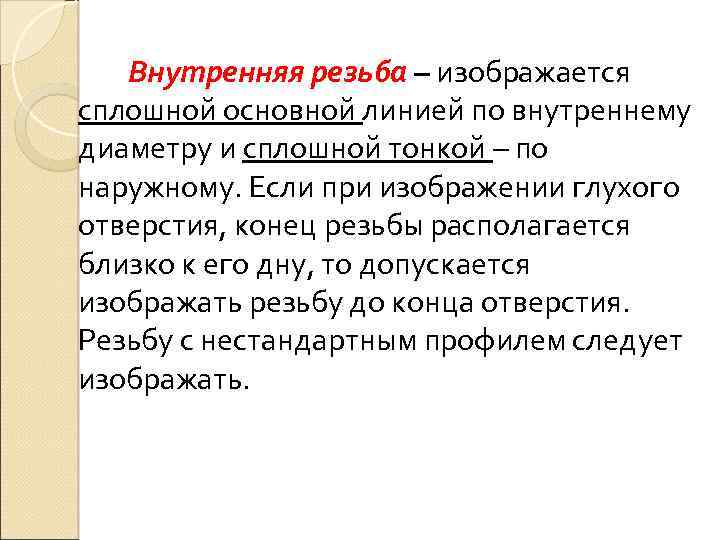 Внутренняя резьба – изображается сплошной основной линией по внутреннему диаметру и сплошной тонкой –