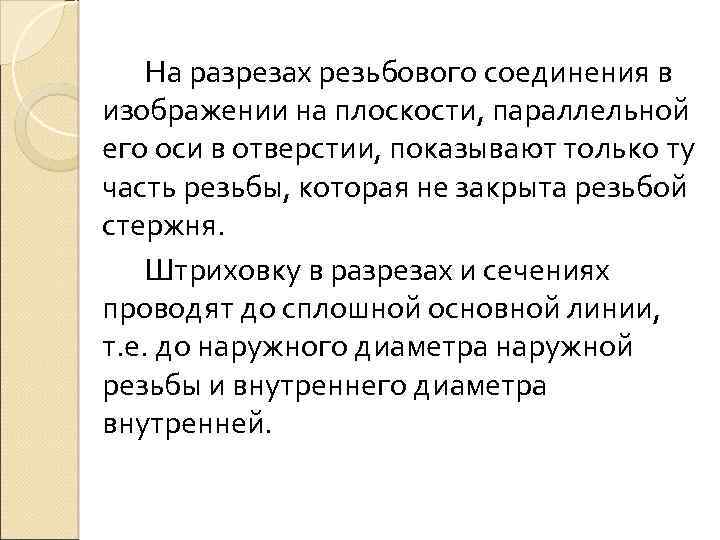 На разрезах резьбового соединения в изображении на плоскости, параллельной его оси в отверстии, показывают