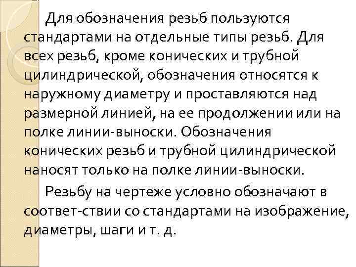 Для обозначения резьб пользуются стандартами на отдельные типы резьб. Для всех резьб, кроме конических