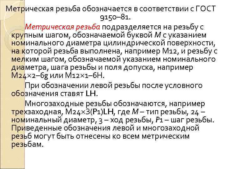 Метрическая резьба обозначается в соответствии с ГОСТ 9150– 81. Метрическая резьба подразделяется на резьбу