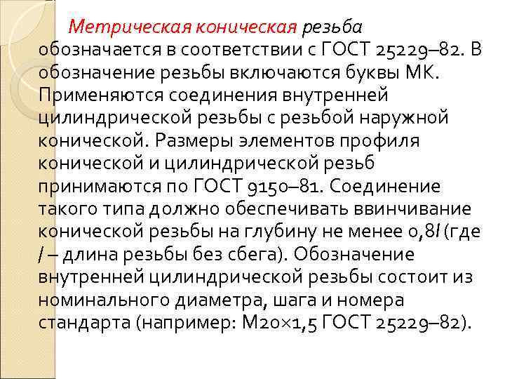 Метрическая коническая резьба обозначается в соответствии с ГОСТ 25229– 82. В обозначение резьбы включаются