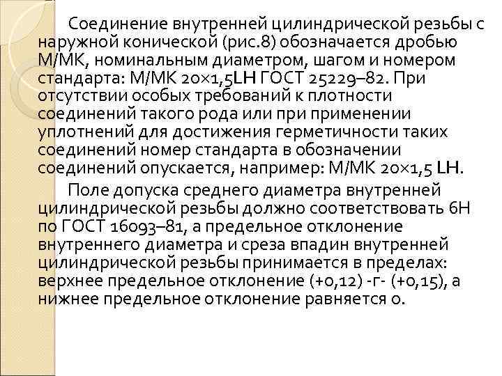 Соединение внутренней цилиндрической резьбы с наружной конической (рис. 8) обозначается дробью М/МК, номинальным диаметром,