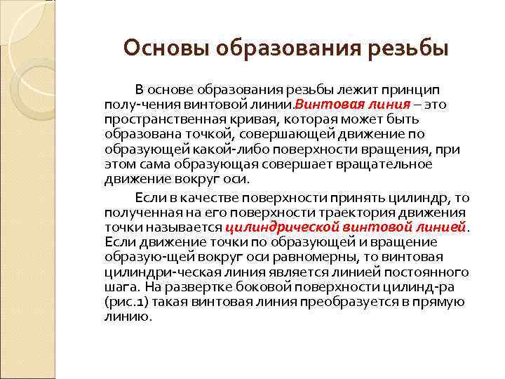 Основы образования резьбы В основе образования резьбы лежит принцип полу чения винтовой линии. Винтовая