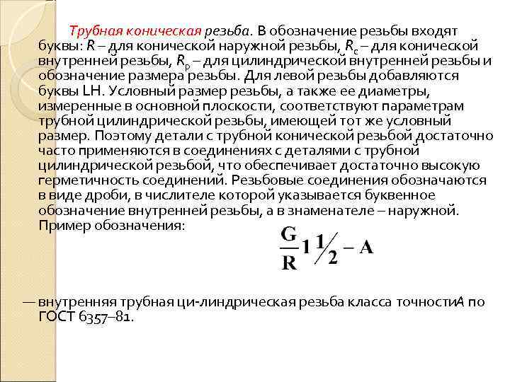 Трубная коническая резьба. В обозначение резьбы входят буквы: R – для конической наружной резьбы,