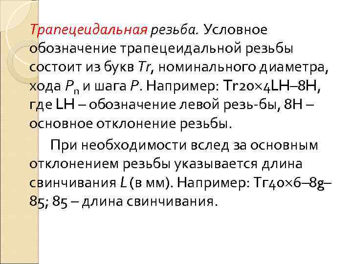 Трапецеидальная резьба. Условное обозначение трапецеидальной резьбы состоит из букв Тr, номинального диаметра, хода Рn