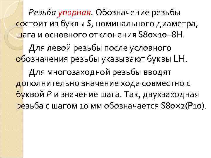 Резьба упорная. Обозначение резьбы состоит из буквы S, номинального диаметра, шага и основного отклонения