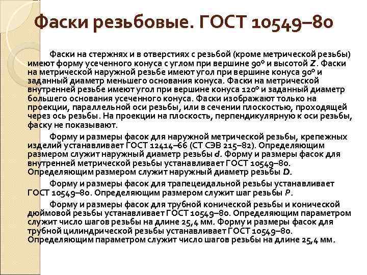 Фаски резьбовые. ГОСТ 10549– 80 Фаски на стержнях и в отверстиях с резьбой (кроме