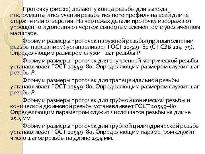 Проточку (рис. 10) делают у конца резьбы для выхода инструмента и получения резьбы полного