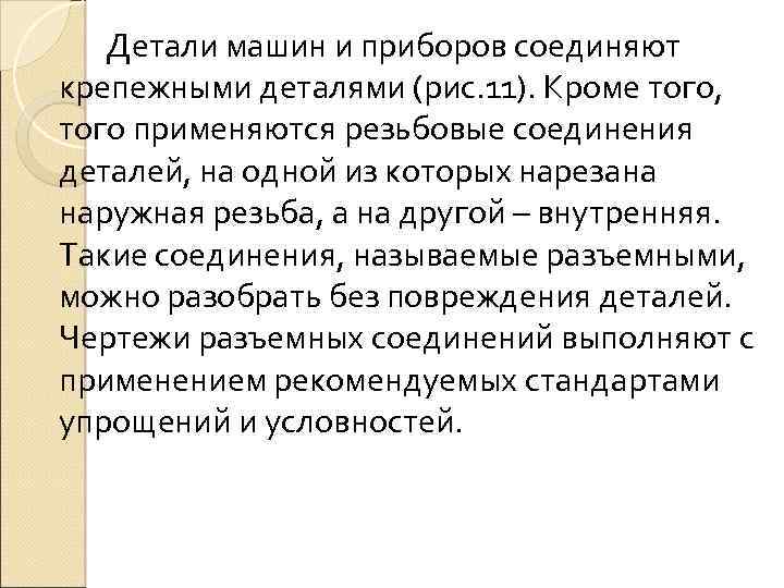 Детали машин и приборов соединяют крепежными деталями (рис. 11). Кроме того, того применяются резьбовые