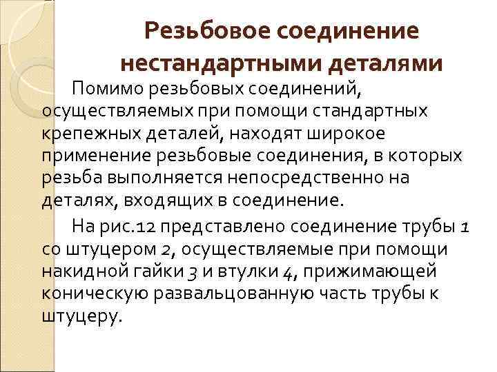 Резьбовое соединение нестандартными деталями Помимо резьбовых соединений, осуществляемых при помощи стандартных крепежных деталей, находят