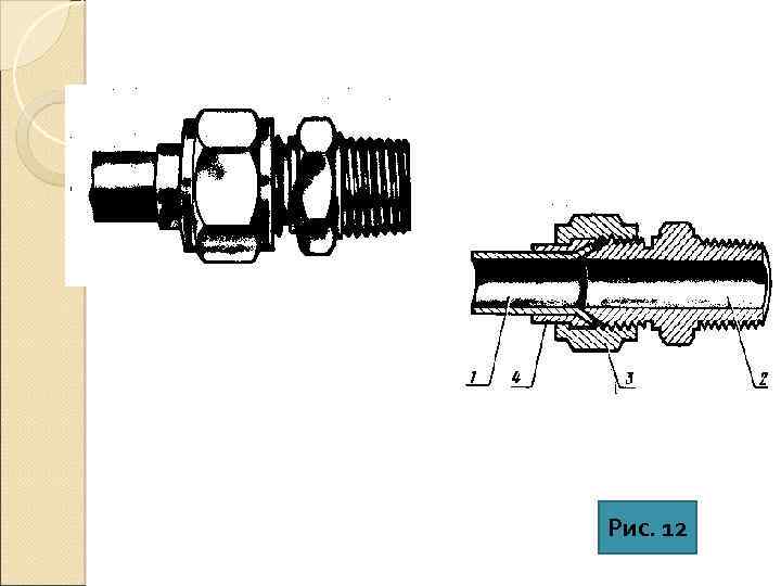 Рис. 12 