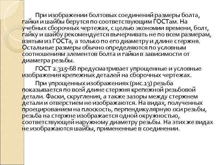 При изображении болтовых соединений размеры болта, гайки и шайбы берутся по соответствующим ГОСТам. На