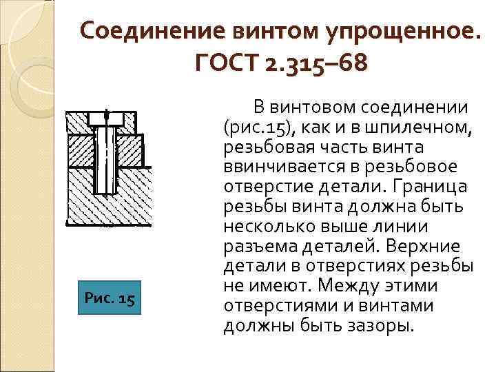 Соединение винтом упрощенное. ГОСТ 2. 315– 68 Рис. 15 В винтовом соединении (рис. 15),