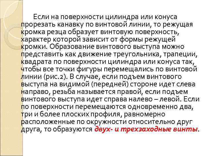 Если на поверхности цилиндра или конуса прорезать канавку по винтовой линии, то режущая кромка