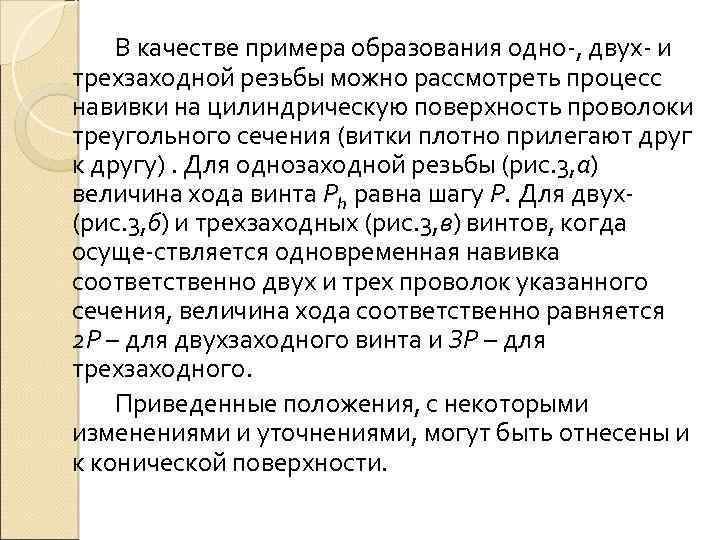 В качестве примера образования одно , двух и трехзаходной резьбы можно рассмотреть процесс навивки