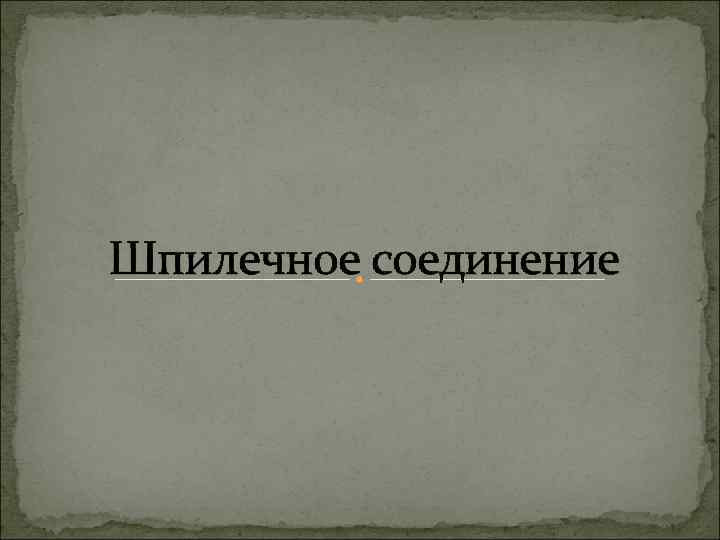 Шпилечное соединение 