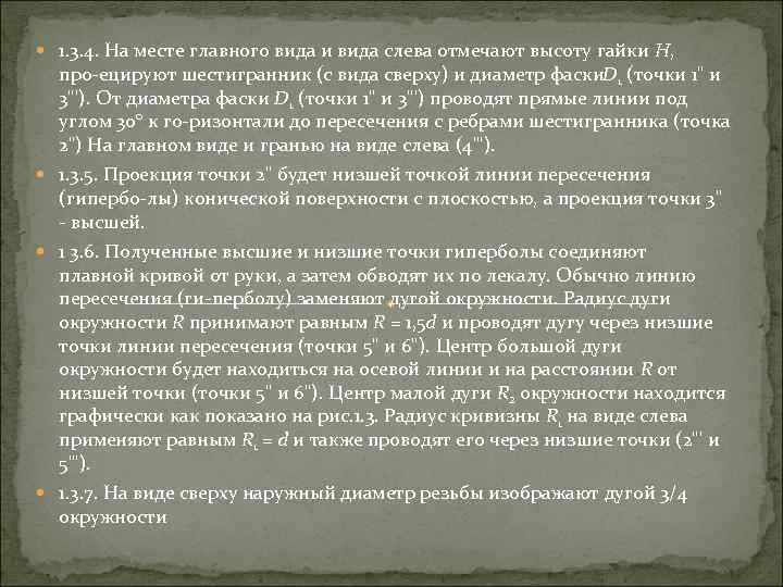  1. 3. 4. На месте главного вида и вида слева отмечают высоту гайки