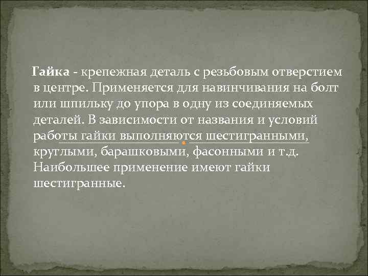  Гайка - крепежная деталь с резьбовым отверстием в центре. Применяется для навинчивания на