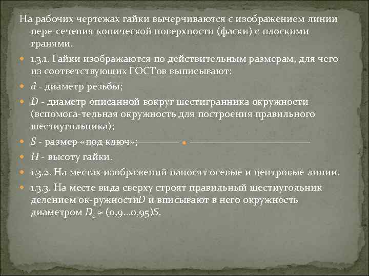 На рабочих чертежах гайки вычерчиваются с изображением линии пере сечения конической поверхности (фаски) с
