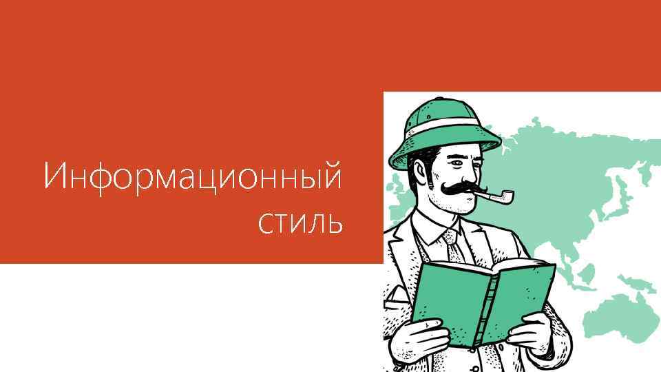 Информационный стиль 