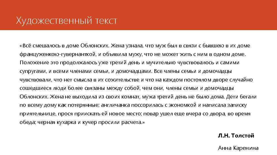 Художественный текст цитаты. Всё смешалось в доме Облонских откуда фраза. Всё смешалось в доме Облонских. Цитата все смешалось в доме Облонских. Всё перепуталось в доме Облонских.