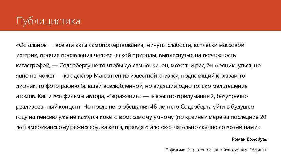 Публицистика «Остальное — все эти акты самопожертвования, минуты слабости, всплески массовой истерии, прочие проявления