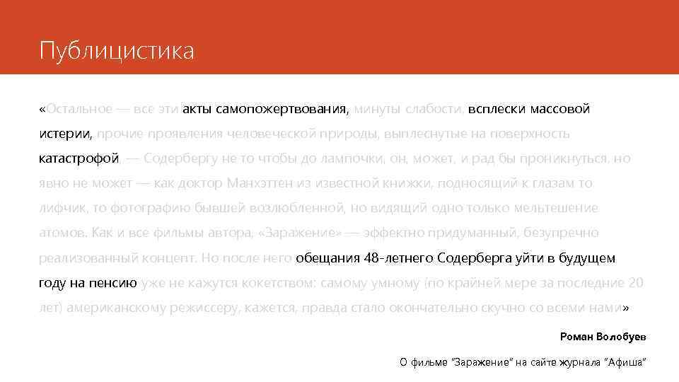 Публицистика «Остальное — все эти акты самопожертвования, минуты слабости, всплески массовой истерии, прочие проявления
