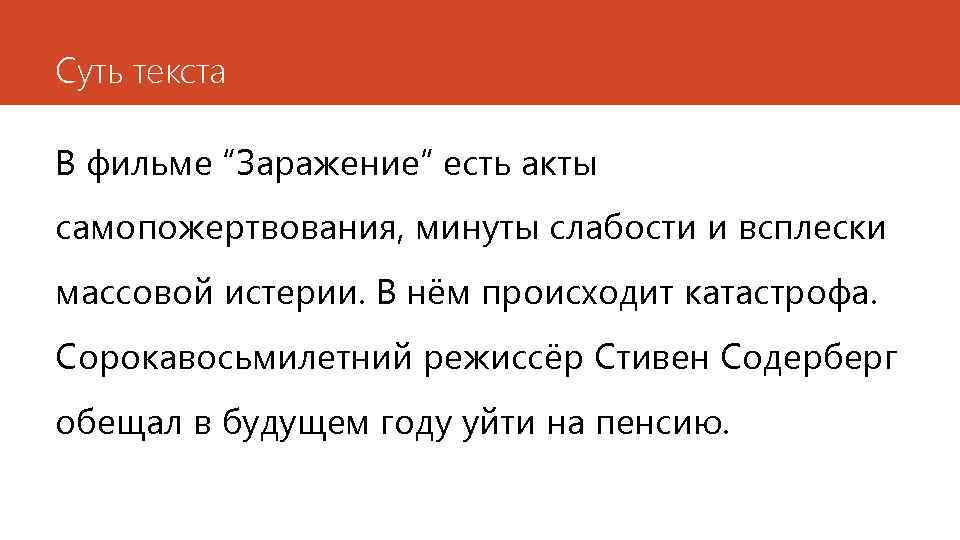 Суть текста В фильме “Заражение” есть акты самопожертвования, минуты слабости и всплески массовой истерии.