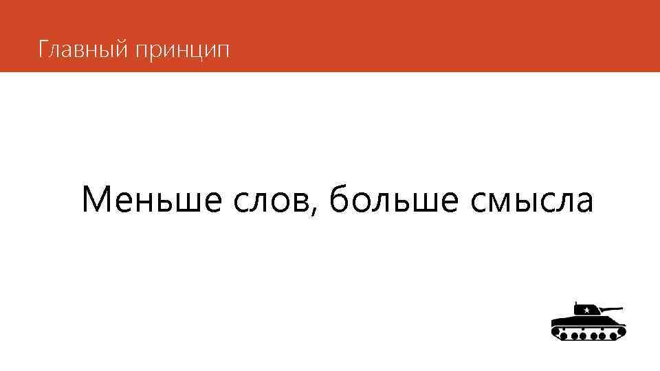 Главный принцип Меньше слов, больше смысла 