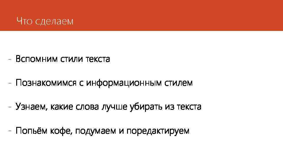 Что сделаем - Вспомним стили текста - Познакомимся с информационным стилем - Узнаем, какие